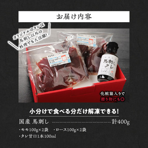 【馬刺し】 新鮮こだわり国産馬刺し【馬刺しタレ付き】福岡県産《モモ・ロース》（モモ100g×2P・ロース100g×2P）_国産 馬刺し モモ100g×2パック ロース100g×2パック 計400g たれ100ml 福岡県産 生食用 赤身 真空包装 特製 あまくち タレ付き 職人技 急速冷凍 肉 馬肉 ブロック モモ ロース 冷凍配送 食べ比べ ヘルシー お取り寄せ お取り寄せグルメ 久留米市 送料無料 〔Ah008〕