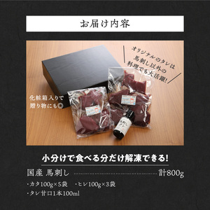 【福岡県産】 新鮮こだわり国産馬刺し【馬刺しタレ付き】福岡県産《カタ・ヒレ》（カタ100g×5P・ヒレ100g×3P）_馬刺し 800g カタ ヒレ 赤身 国産 福岡県産 生食用 真空包装 タレ付き 肉 馬肉 ブロック カタ100g×5パック ヒレ100g×3パック たれ100ml あまくち 冷凍配送 食べ比べ ヘルシー お取り寄せ 送料無料 〔Ah012〕