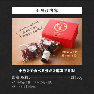 【馬刺し】 新鮮こだわり国産馬刺し【馬刺しタレ付き】福岡県産《カタ・ヒレ》（カタ100g×2P・ヒレ100g×2P）_馬刺し 400g カタ ヒレ 国産 福岡県産 生食用 赤身 真空包装 急速冷凍 タレ付き 肉 馬肉 ブロック カタ100g×2パック ヒレ100g×2パック たれ100ml 特製 あまくち 冷凍配送 食べ比べ ヘルシー 小分け 贈り物 お取り寄せ 福岡県 久留米市 送料無料 〔Ah011〕
