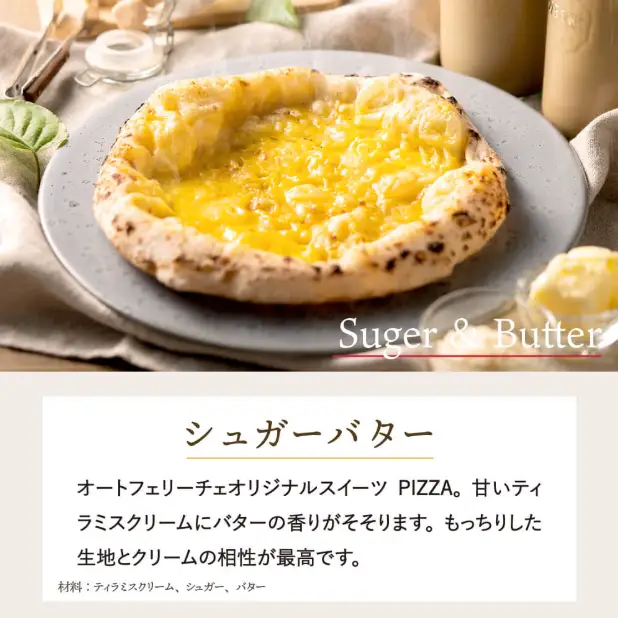 【本格石窯】PIZZA AUTO FELICE ピッツァ「シュガーバター」004AF01N.／ピザ 冷凍 ナポリピザ 石窯 手作りピザ ピザ生地 お菓子 スイーツ pizza イタリア産チーズ イタリア産小麦粉 時短 パーティ ギフト お取り寄せ グルメ 惣菜 おかず 