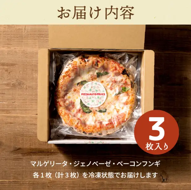 【本格石窯】PIZZA AUTO FELICE ピッツァ３種セット　010AF01N.／マルゲリータ ジェノベーゼ ベーコンフンギ ピザ 冷凍 セット ナポリピザ 石窯 手作り 食べ比べ 3枚 ピザ生地 pizza イタリア産 チーズ イタリア産小麦粉 きのこ モッツアレラお取り寄せ グルメ 3枚