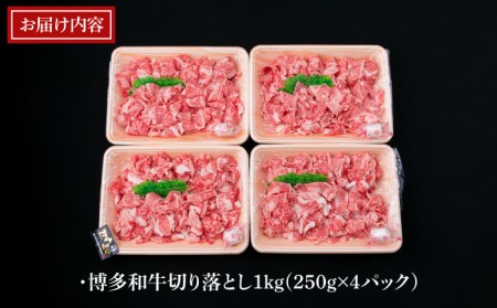 【全3回定期便】A4-A5ランク 博多和牛 切り落とし 1kg （250g×4P） 切り落し 糸島市/糸島ミートデリ工房[ACA189]