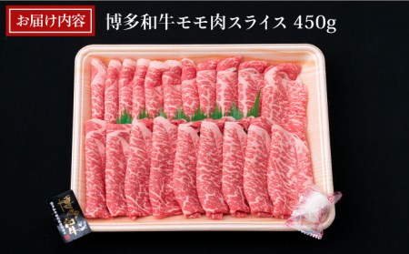 【すき焼き/しゃぶしゃぶ】A4ランク 博多和牛 モモ 450g スライス 糸島市/糸島ミートデリ工房牛肉 黒毛和牛 [ACA212]