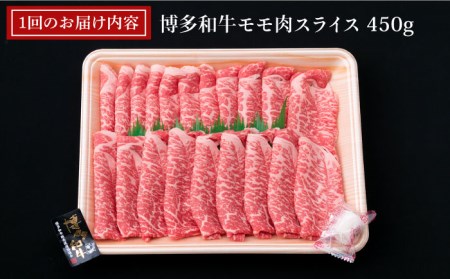 【全12回定期便】A4ランク 博多和牛 モモ 450g スライス すき焼き しゃぶしゃぶ 糸島市/糸島ミートデリ工房[ACA215]