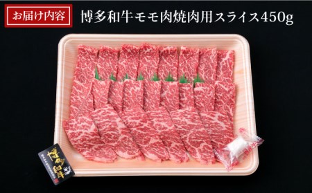 【焼肉】A4ランク 博多和牛 モモ スライス 450g 焼き肉 鉄板焼き 糸島市/糸島ミートデリ工房牛肉 黒毛和牛 [ACA216]