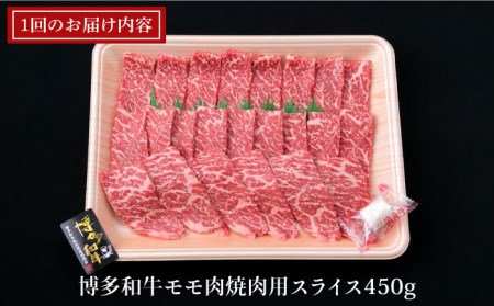 【全12回定期便】A4ランク 博多和牛 モモ 焼肉用 スライス 450g 鉄板焼き 糸島市/糸島ミートデリ工房[ACA219]