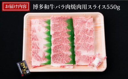 【焼肉用】A4ランク 博多和牛 カルビ バラ 550g 焼き肉 あみ焼き用 糸島市/糸島ミートデリ工房[ACA220]