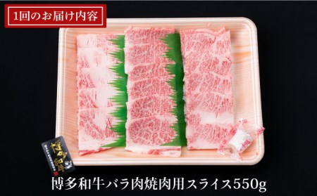 【全3回定期便】A4ランク 博多和牛 カルビ バラ あみ焼き用550g 焼肉 糸島市/糸島ミートデリ工房[ACA221]