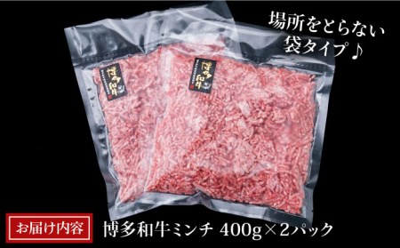 A4ランク 博多和牛 ハンバーグ用 ミンチ 800g（400g×2） 糸島市/糸島ミートデリ工房黒毛和牛 牛肉 挽肉 牛ひき肉 [ACA224]