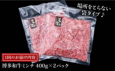 【全12回定期便】A4ランク 博多和牛 ハンバーグ用 ミンチ 800g（400g×2） 糸島市/糸島ミートデリ工房[ACA227]