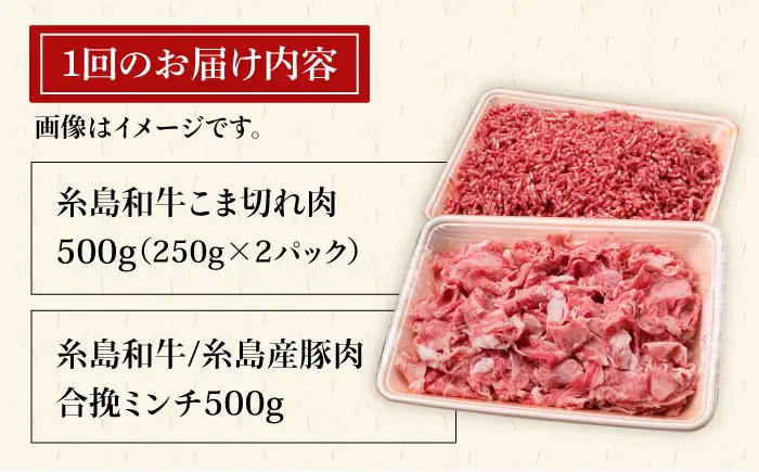 【全3回定期便】糸島和牛 小間切れ 500g ＆ 糸島和牛 糸島豚 合挽ミンチ 500g 合計1kg 糸島市/糸島ミートデリ工房[ACA237]