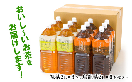 お茶 飲み比べセット 2L 12本 緑茶 烏龍 ペットボトル お茶 | 福岡県