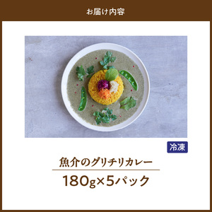 魚介のグリチリカレー_有明名産 漬けあみ グリーンカレー 180g × 5パック 和製 コク深い 鼻から抜ける爽やかな辛さ カレー カレーライス 時短 レトルト 食品 加工品 肉加工品 惣菜 福岡県 久留米市 お取り寄せ お取り寄せグルメ 送料無料 〔Ca024〕