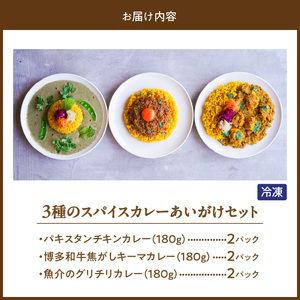 3種のスパイスカレーあいがけセット_ チキンカレー キーマカレー グリーンカレー 各 180g × 2パック 計 6パック スパイスカレー あいがけ セット 食べ比べ 自由 組み合わせ 新しい 味わい カレー 冷凍 お取り寄せ 福岡県 久留米市 送料無料 〔Ca025〕