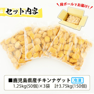 【訳あり】業務用 チキンナゲット 3.75kg(合計150個・50個×3袋)  鹿児島県産鶏肉使用！ レンジで簡単便利！！【60日以内配送】【00-008-06】