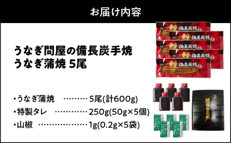 【 土用の丑の日特集 】 1775-2 うなぎ問屋の 備長炭手焼 うなぎ蒲焼5尾（600g） KN029-001-05 魚 鰻