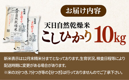 【R7年度産】天日自然乾燥米こしひかり 10kg《壱岐市》 【長米壱岐営業所】[JCZ013] 米 お米