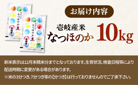 【R7年度産】壱岐産米 なつほのか 10kg [JCZ015] 米 お米