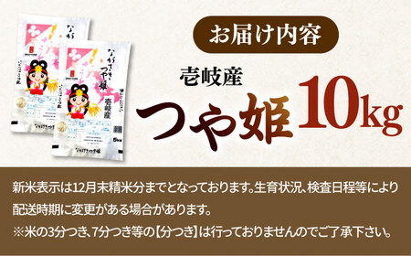 【R7年度産】壱岐産米 つや姫 1等米 10kg 【長米壱岐営業所】[JCZ018] 米 お米 白米 精米 ごはん 特別栽培米
