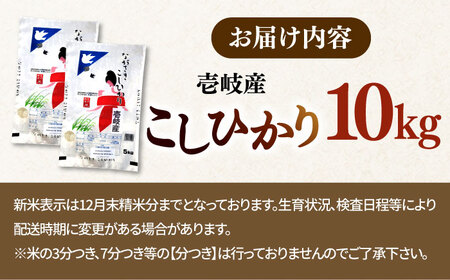 【R7年度産】壱岐産米 こしひかり 10kg [JCZ019] 米