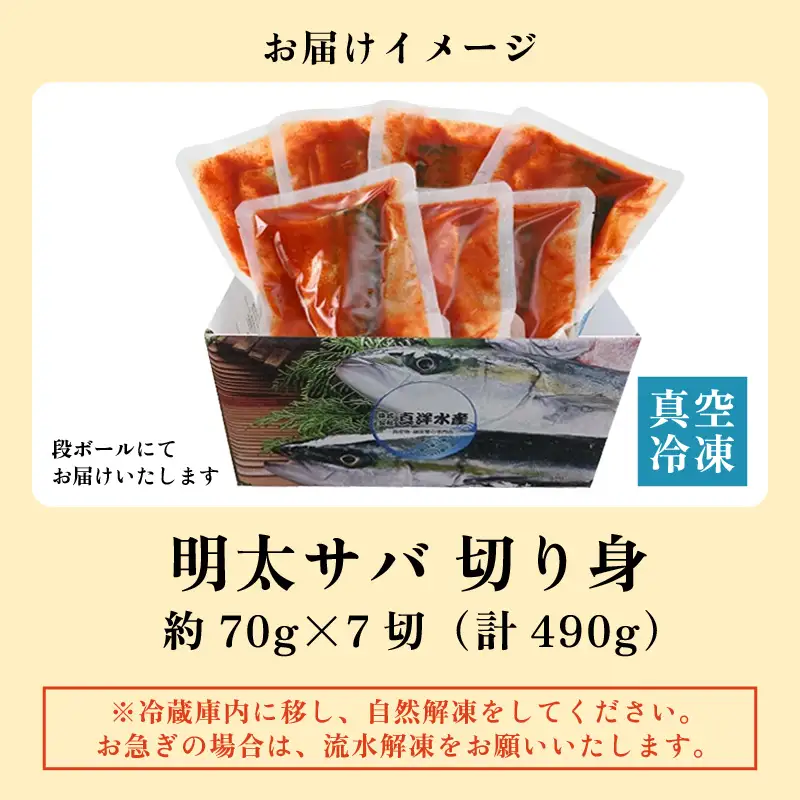 明太サバ 7切 《脂の乗った骨なしサバと明太子の相性抜群！ピリ辛でビールやご飯のおかずにぴったり！》 [aw002-a006]
