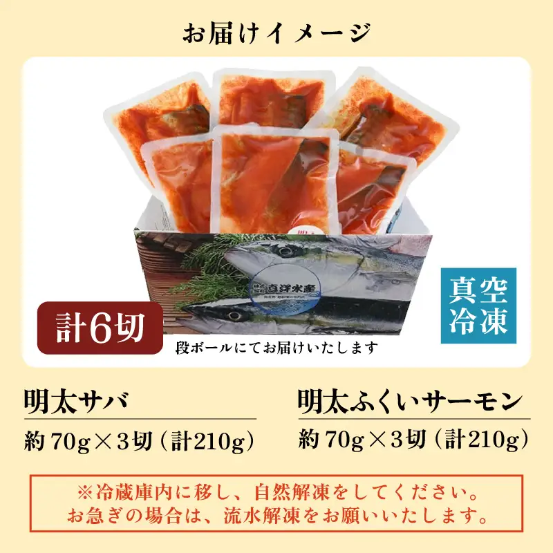 明太ふくいサーモン・明太サバセット 計6切 《脂の乗ったふくいサーモンやサバと明太子の相性抜群！ピリ辛でビールやご飯のおかずにぴったり！》 [aw002-a007]