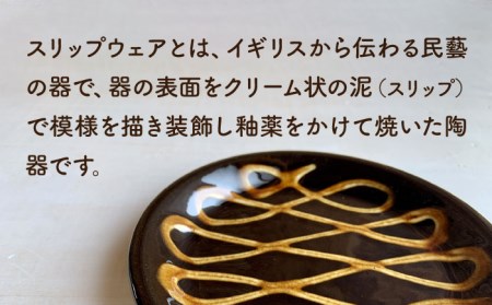 【美濃焼】スリップウェア マグカップ＆小皿 2点セット【正陶苑】食器 皿 お皿 プレート マグカップ ティーカップ 取り皿 ケーキ皿 デザート おしゃれ 手作り イギリス 伝統 模様 ブラウン プレゼント ギフト 送料無料 [MDE004]