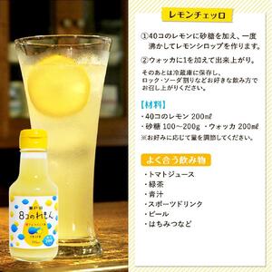 ８コのれもん（150ml）5本セット