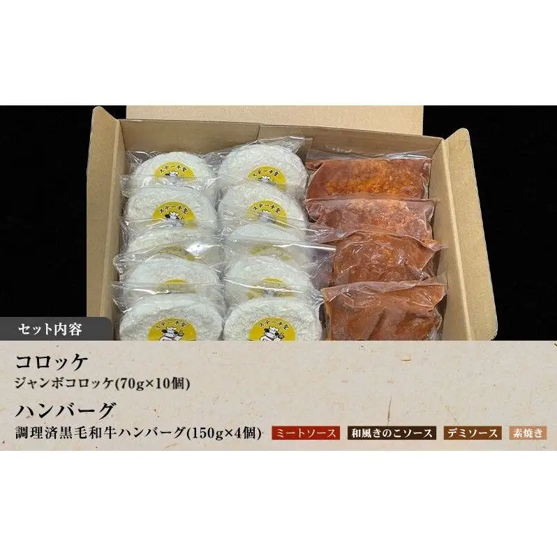 ハンバーグ 4個＆ ジャンボ コロッケ 10個 食べ比べ 神戸牛 入り 黒毛和牛 冷凍ハンバーグ 