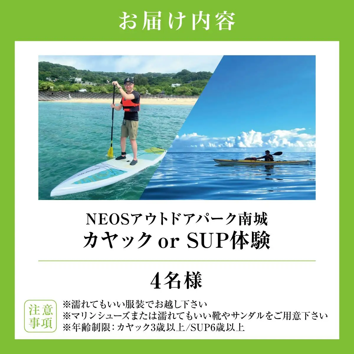 チケット カヤック or SUP体験 NEOSアウトドアパーク南城  ( 沖縄県南城市・4名様 )   