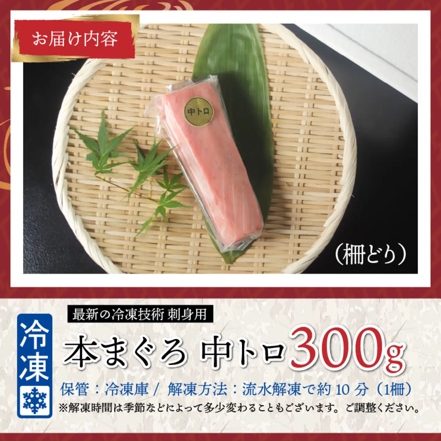 【刺身用】本マグロ　中トロ 300g（柵どり）【最新の冷凍技術】