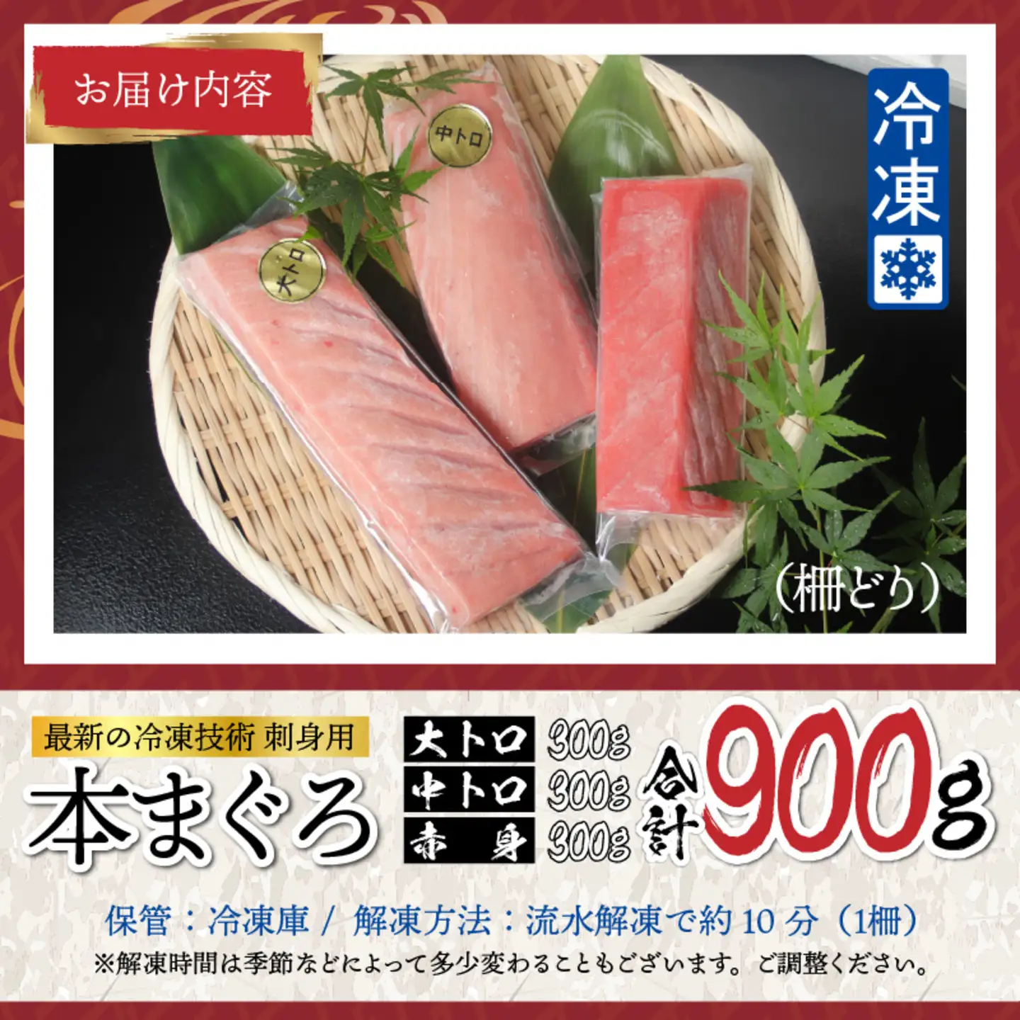  【刺身用】本マグロセット（大トロ 300g + 中トロ 300g + 赤身 300g）計900g【最新の冷凍技術】