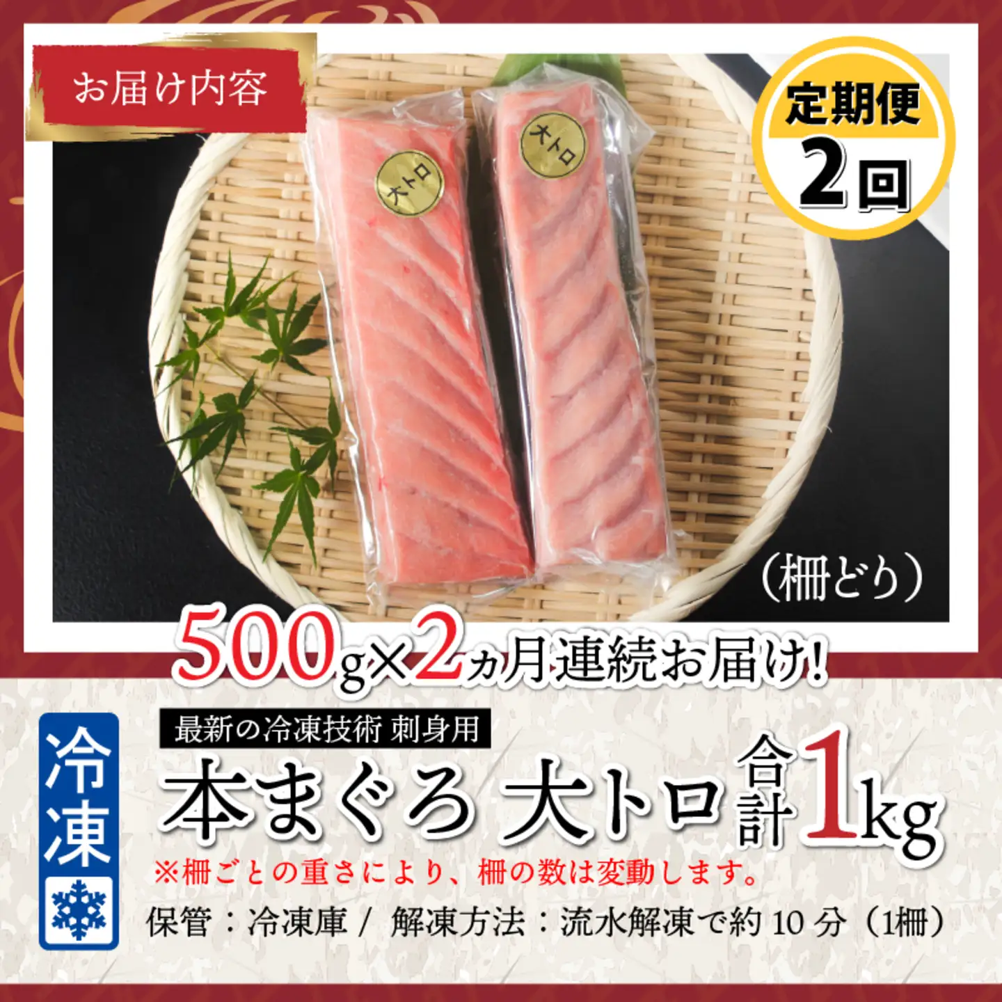 【定期便】 【2ヶ月連続お届け】  刺身用！本マグロ　大トロ（柵どり） 500g × 2回【最新の冷凍技術】