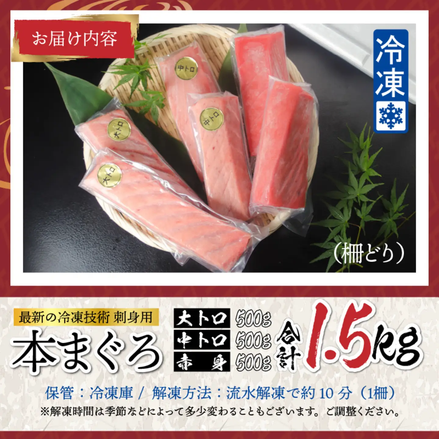 【刺身用】本マグロセット（大トロ 500g + 中トロ 500g + 赤身 500g）計1.5kg【最新の冷凍技術】