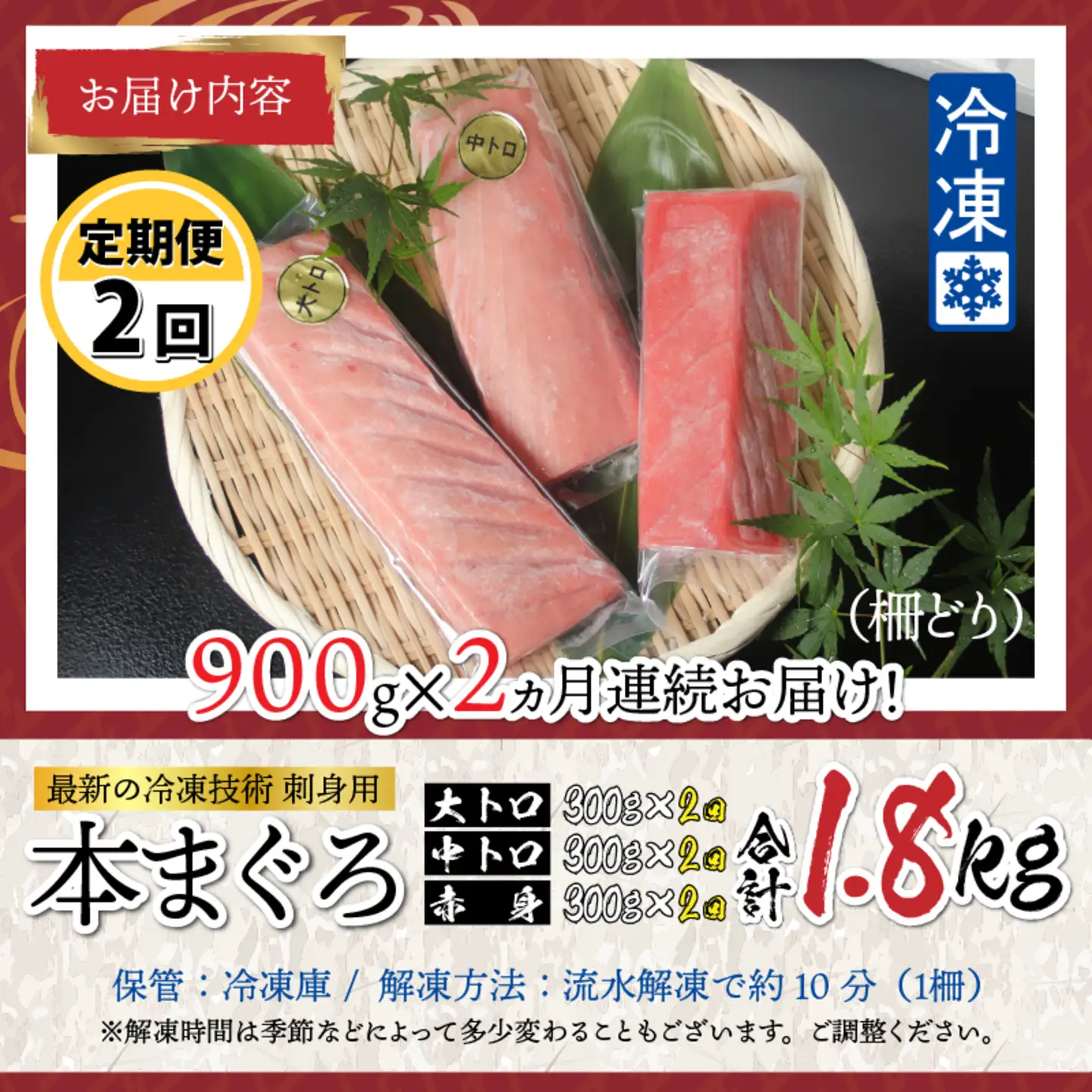 【定期便】【2ヶ月連続お届け】 刺身用！本マグロ堪能セット（柵どり）計900g × 2回【最新の冷凍技術】