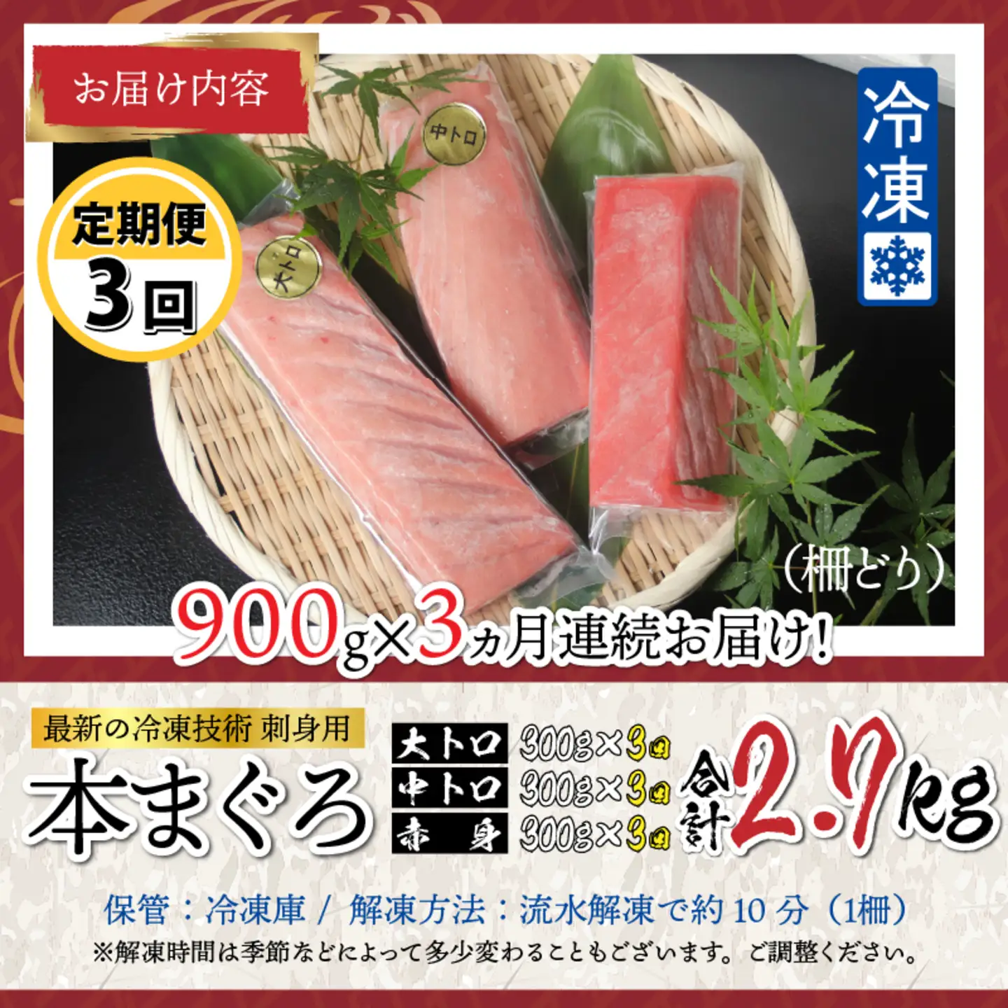 【定期便】【3ヶ月連続お届け】 刺身用！本マグロ堪能セット（柵どり）計900g × 3回【最新の冷凍技術】