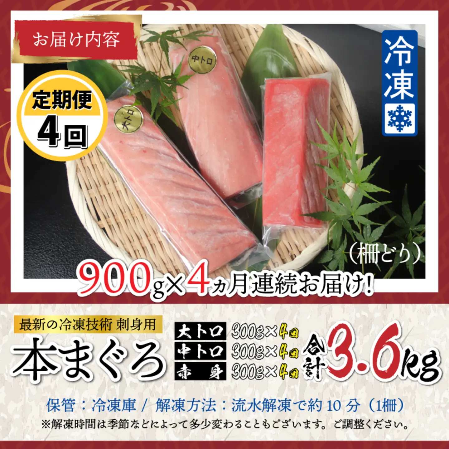 【定期便】【4ヶ月連続お届け】 刺身用！本マグロ堪能セット（柵どり）計900g × 4回【最新の冷凍技術】