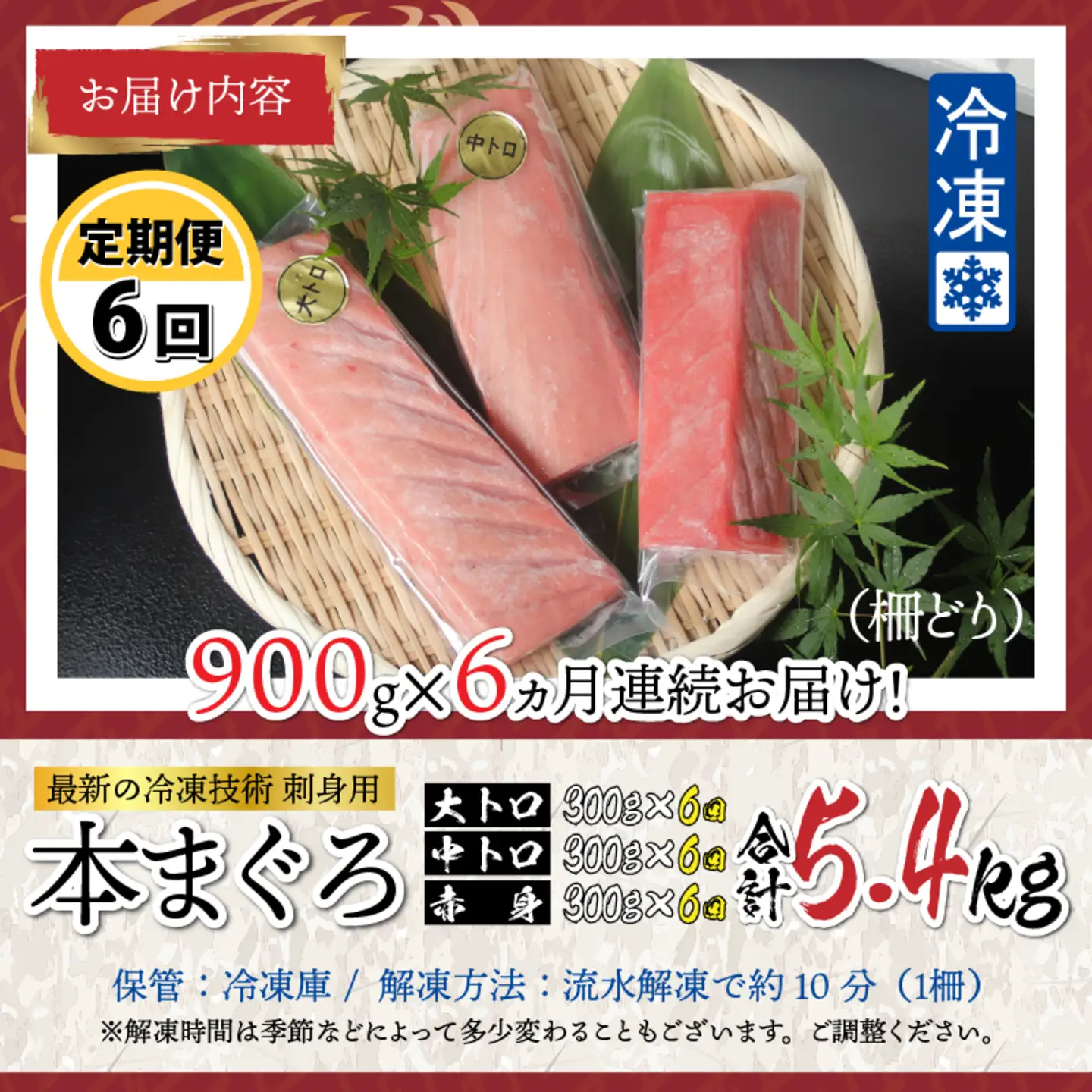 【定期便】【6ヶ月連続お届け】 刺身用！本マグロ堪能セット（柵どり）計900g × 6回【最新の冷凍技術】