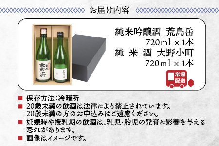 越前大野の地酒「荒島岳純米酒」「大野小町」720ml × 2本【お歳暮】