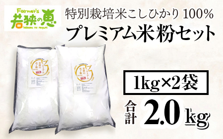 プレミアム米粉 2kg (1kg×2パック) 特別栽培米 こしひかり 100％ / グルテンフリー 米粉 お菓子作り 小浜市 / 若狭の恵 [BFAG004]