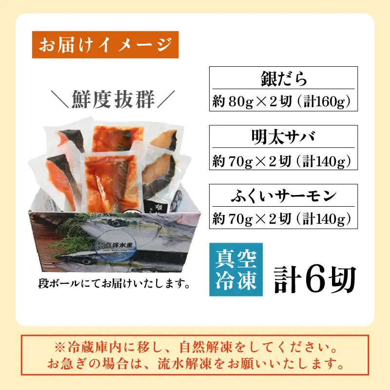 銀だら醤油漬け・明太サバ・ふくいサーモン切り身セット 計6切 《ビールやご飯のおかずにぴったりな人気3種セット！》／ 焼き魚 お子様OK  朝食 魚介類 個包装 お取り寄せ 人気 数量限定 [aw002-a008]