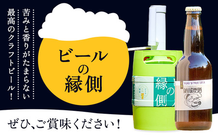 ビールの縁側 つむぎの郷発祥！ リピーターセット クラフトビール3L セット 株式会社結城麦酒《90日以内に出荷予定(土日祝除く)》茨城県 結城市 クラフトビール お酒 酒 ポップ 結城市産