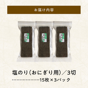 大黒産業 塩のり(おにぎり用) 3パック _U121-0011