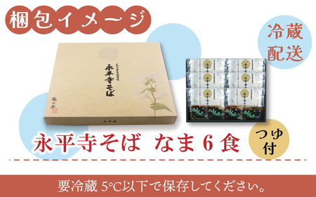 永平寺御用達 永平寺そば なま 6食（つゆ付き）[A-038001] 年内配送 蕎麦 そば ソバ 麺 国産  年越しそば 冷蔵 生蕎麦 生そば  年越し 大晦日