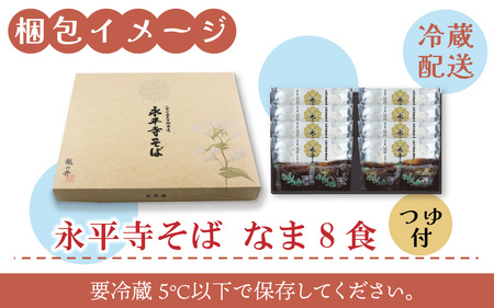 永平寺御用達 永平寺そば なま 8食（つゆ付き）[A-038002] 年内配送 蕎麦 そば ソバ 麺 国産  年越しそば 冷蔵 生蕎麦 生そば  年越し 大晦日