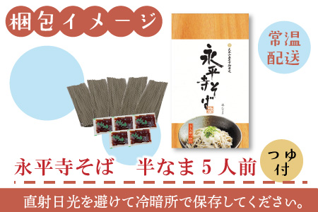 永平寺御用達 永平寺そば 半なま 5人前（つゆ付き）[A-038003] 蕎麦 そば ソバ 麺 国産  年越しそば  年越し 大晦日