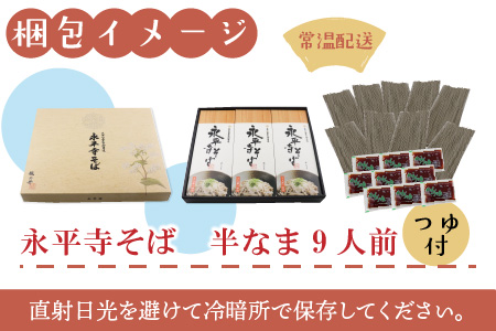 永平寺御用達 永平寺そば 半なま 9人前（つゆ付き）[B-038004] 蕎麦 そば ソバ 麺 国産  年越しそば  年越し 大晦日