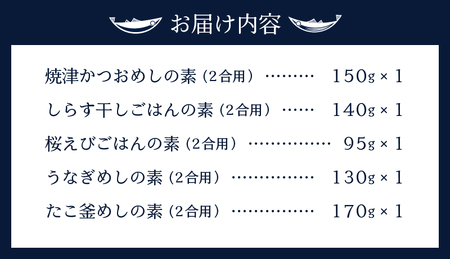 a12-138　 海の幸 ごはんの素 5種 詰合せ セット