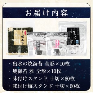i612 出水天恵海苔お試し食べ比べセットB(全4種・計140枚)国産 海苔 のり 詰め合わせ 食べくらべ 国産 おにぎり おにぎらず お昼ご飯 お弁当 ご飯のお供【出水天恵海苔】