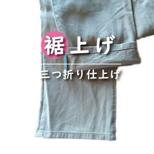 パンツ 【裾上げ・ステッチ・シングル・ダブル仕上げ】 まとめて 6枚 お直し ※組み合わせ自由≪洋服 直し パンツ 裾上げ≫ ※着日指定不可